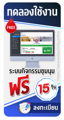 ทดลองใช้ระบบกิจกรรมชุมนุมฟรี