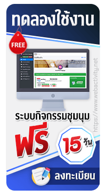 ทดลองใช้ระบบกิจกรรมชุมนุมฟรี 15 วัน